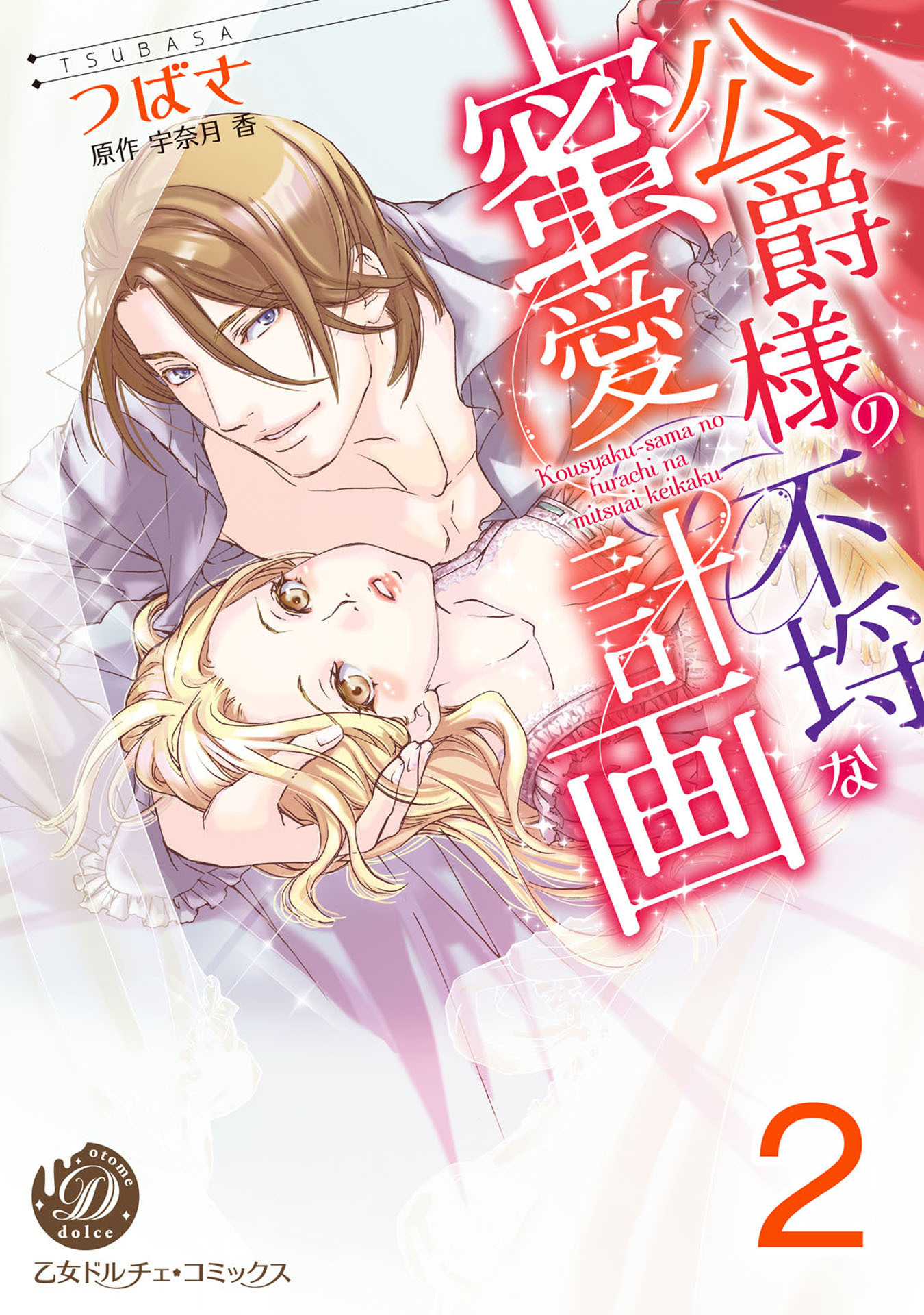 公爵様の不埒な蜜愛計画【分冊版】2