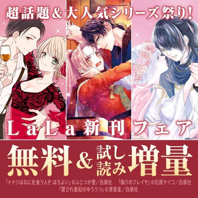 「ヴァンパイア騎士」シリーズ完結!「空の中」「偽りのフレイヤ」新刊! 超話題&大人気シリーズ祭り♪LaLa新刊フェア