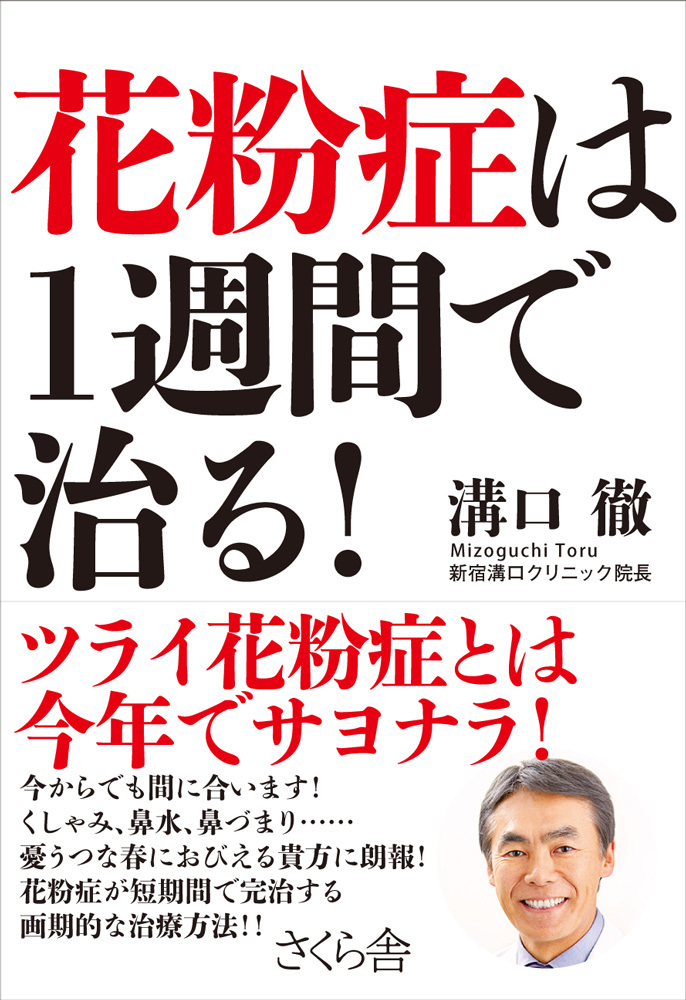 花粉症は１週間で治る！