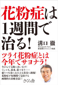 花粉症は1週間で治る!