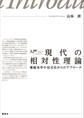 入門 現代の相対性理論 電磁気学の定式化からのアプローチ