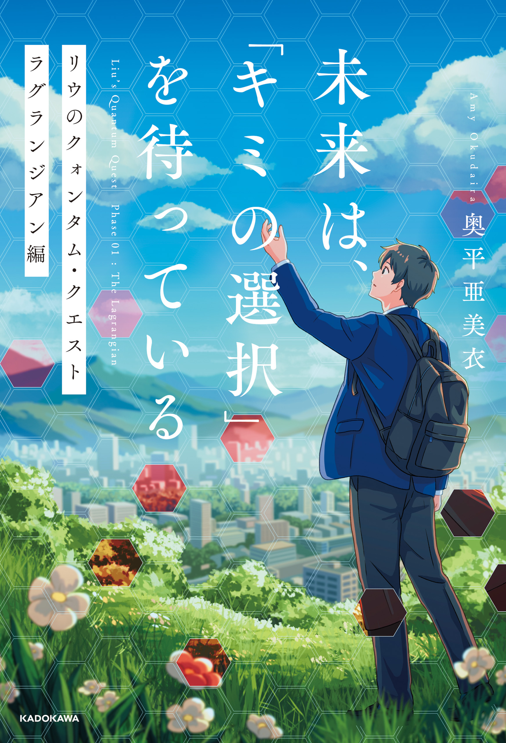 未来は、「キミの選択」を待っている　リウのクォンタム・クエスト  ラグランジアン編