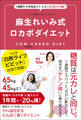 麻生れいみ式ロカボダイエット - 1週間だけ本気出して、スルッと20キロ減! -