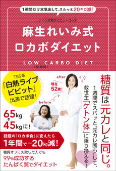 麻生れいみ式ロカボダイエット - 1週間だけ本気出して、スルッと20キロ減! -