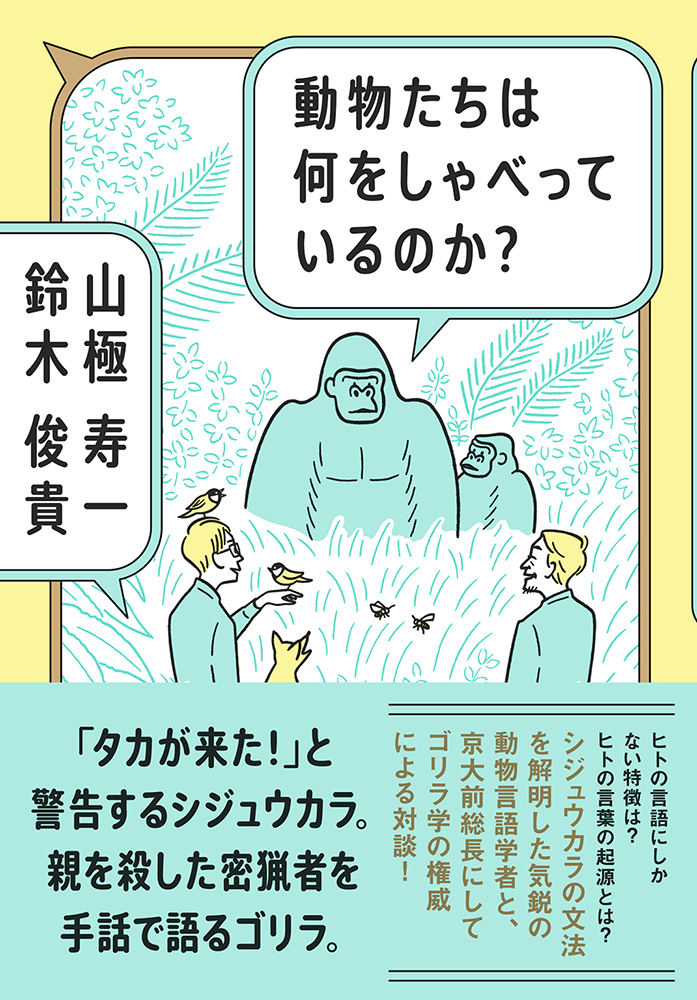 動物たちは何をしゃべっているのか？
