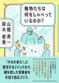 動物たちは何をしゃべっているのか?