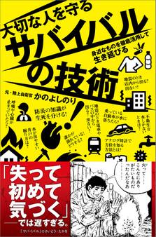 大切な人を守るサバイバルの技術