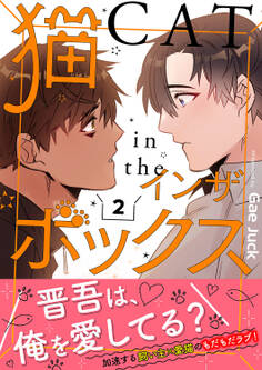猫インザボックス【電子単行本版】2