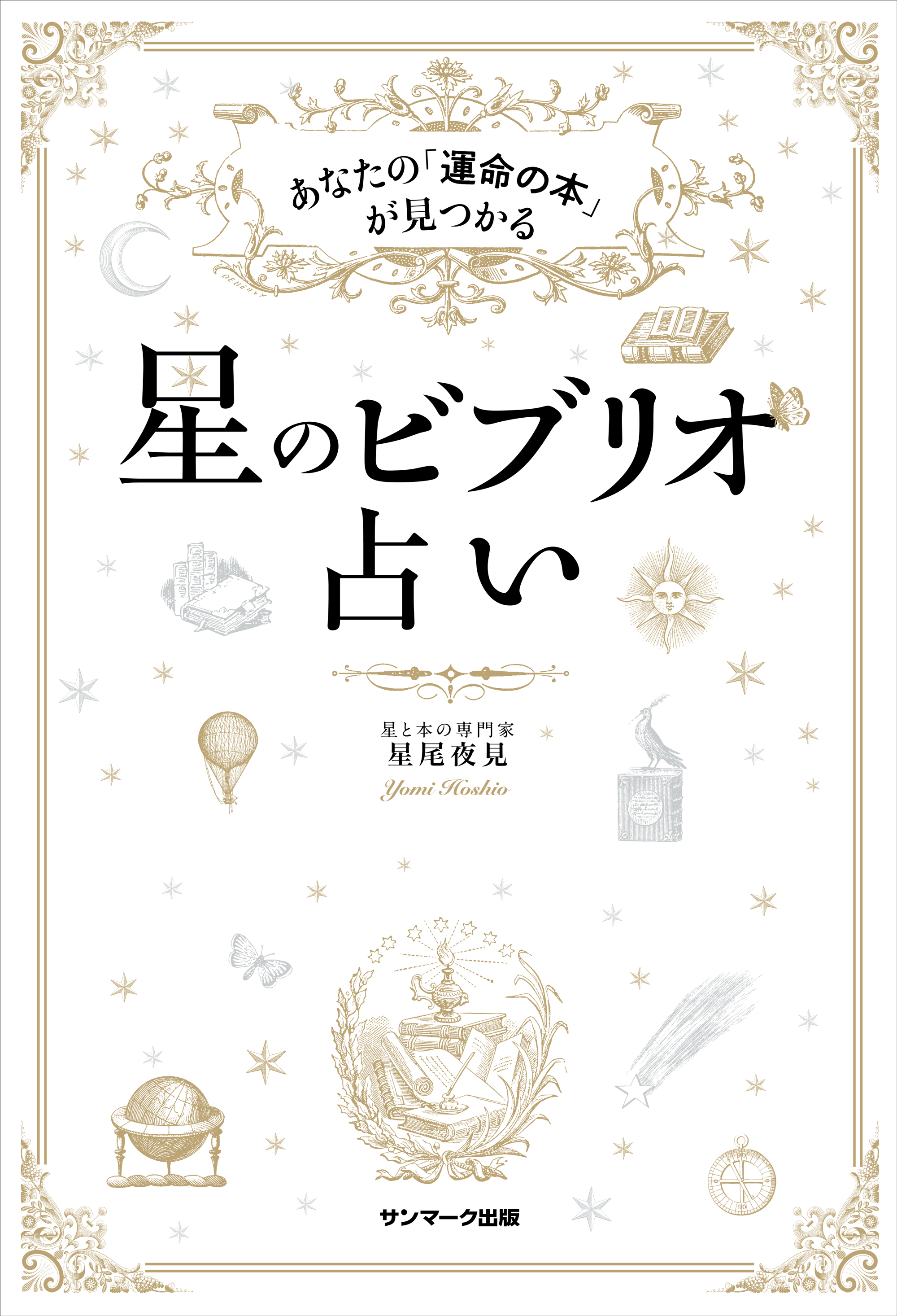 星のビブリオ占い