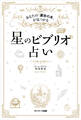 星のビブリオ占い