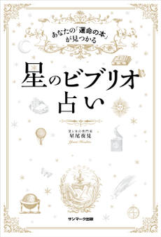 星のビブリオ占い