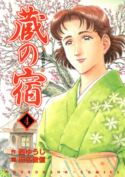 新規登録で全巻50％還元！】蔵の宿全巻(1-59巻 完結)|西ゆうじ