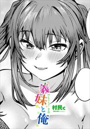 【単話版】義妹と俺