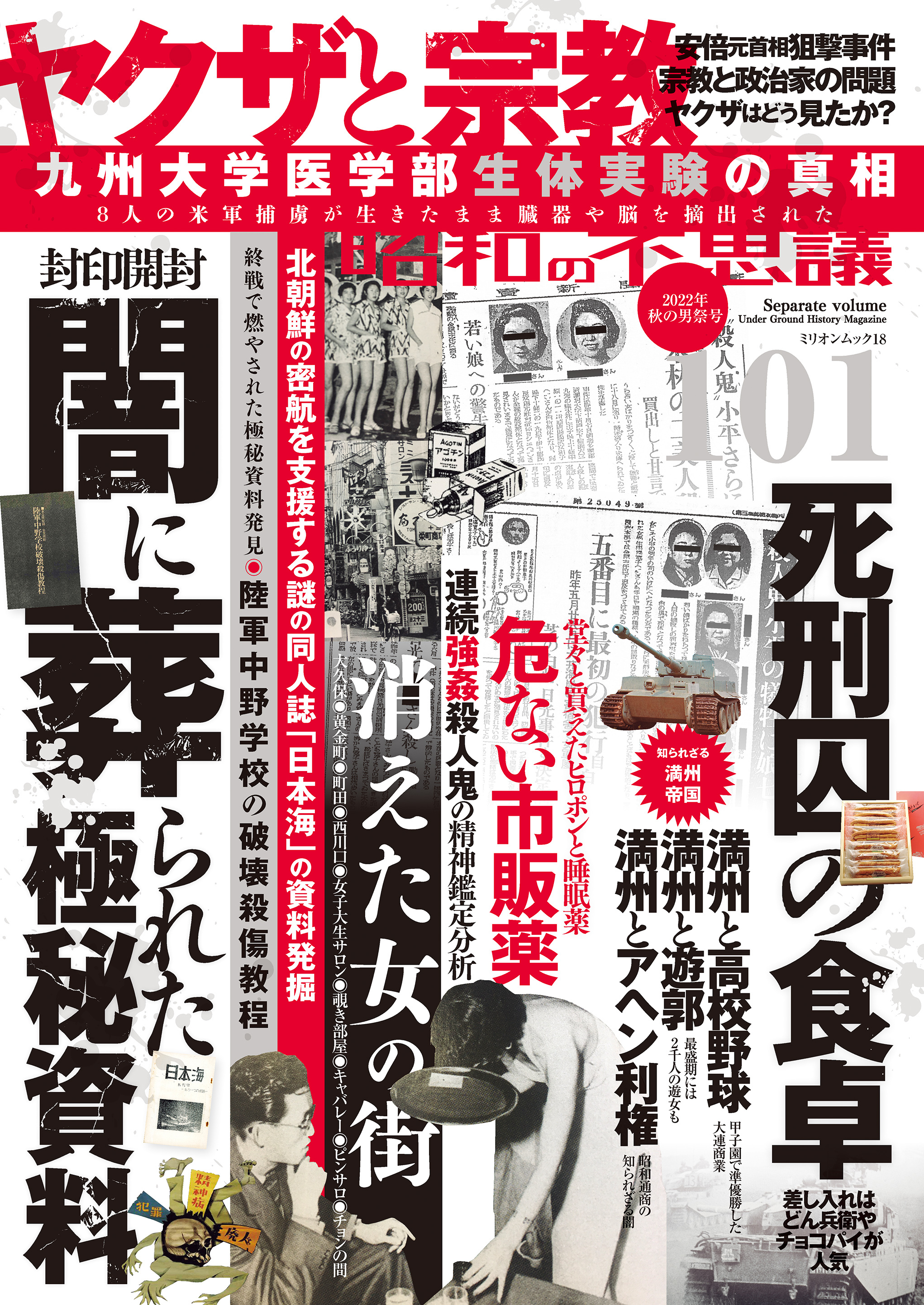 昭和の不思議101　2022年秋の男祭号