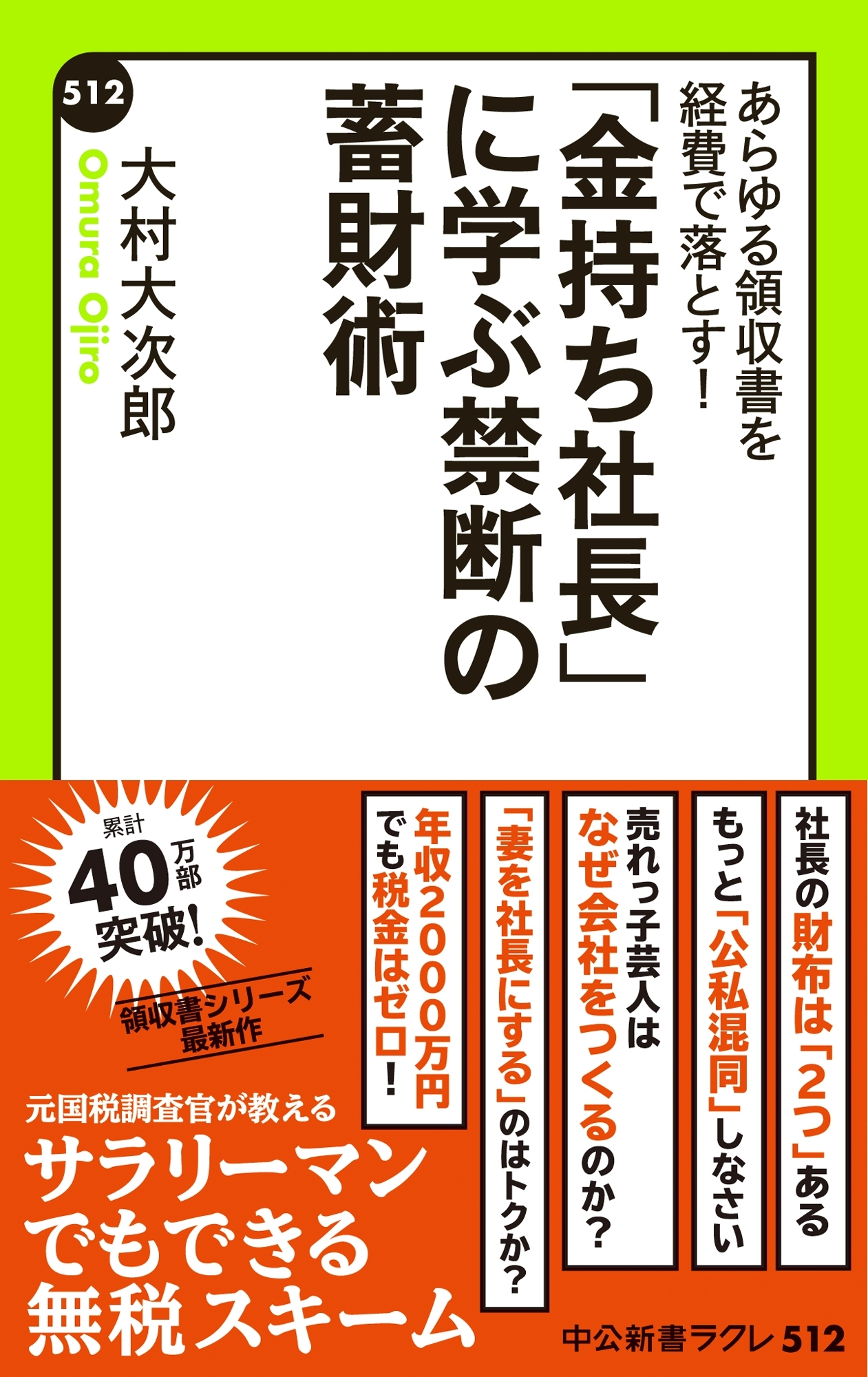 あらゆる領収書を経費で落とす！　「金持ち社長」に学ぶ禁断の蓄財術