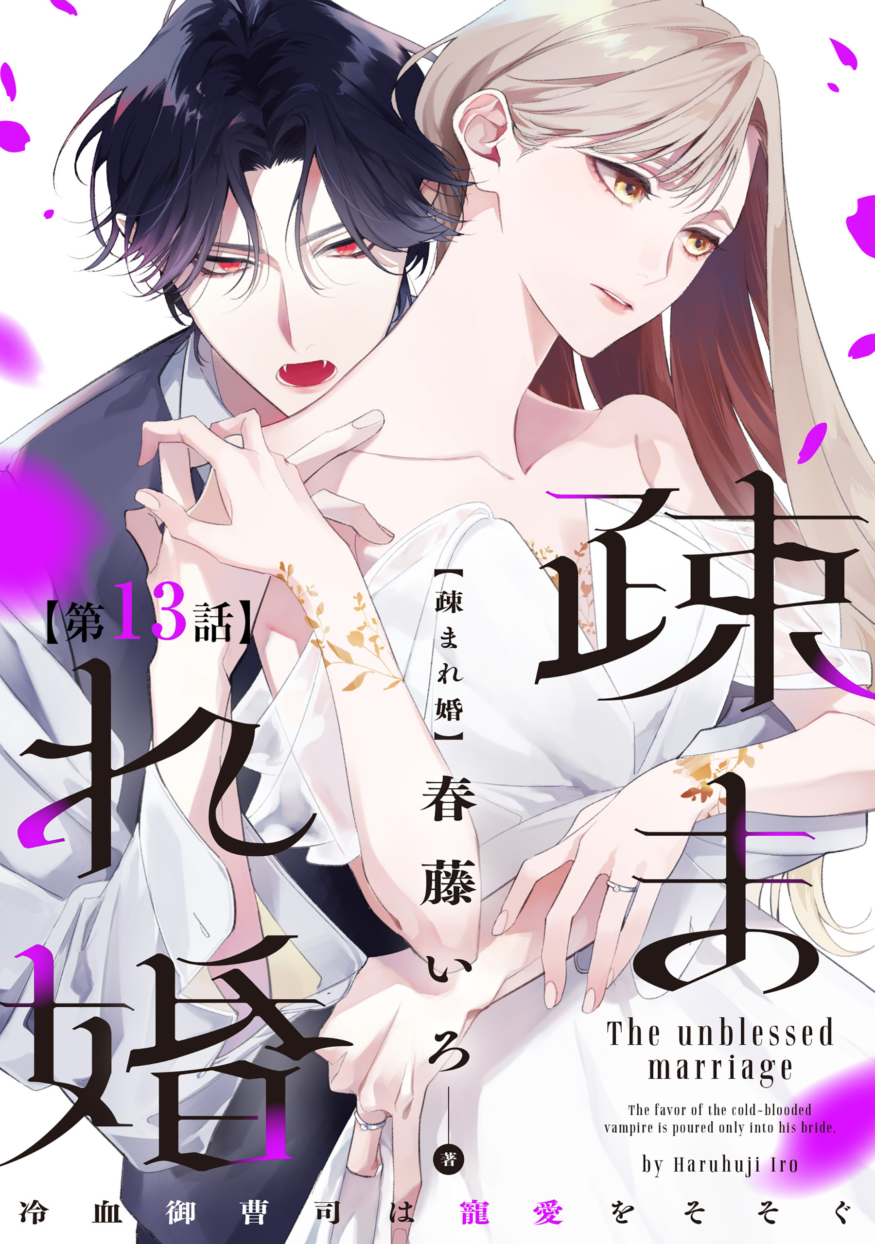 【単話版】疎まれ婚～冷血御曹司は寵愛をそそぐ～　第13話