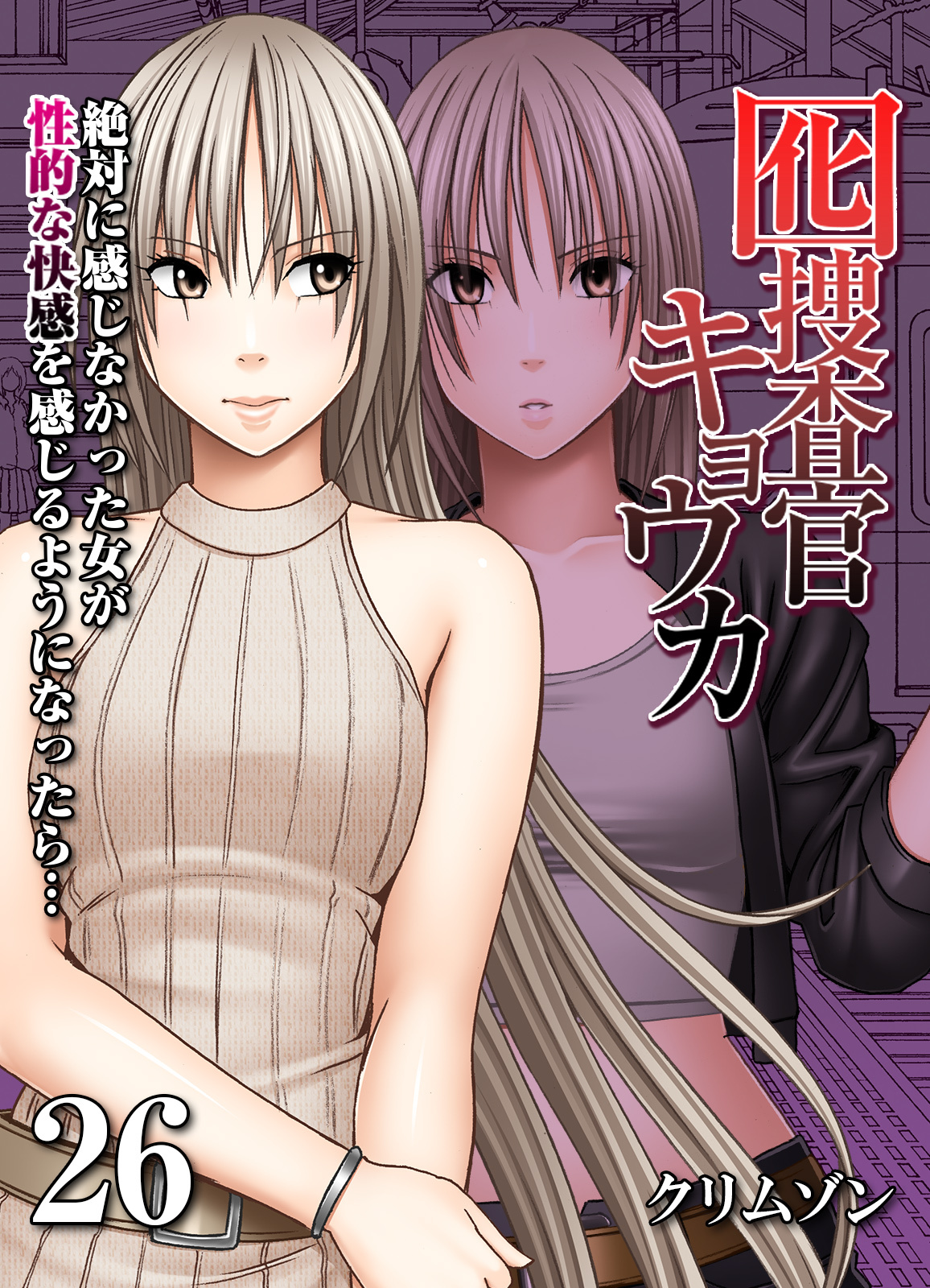 囮捜査官キョウカ-絶対に感じなかった女が性的な快感を感じるようになったら…-(26)