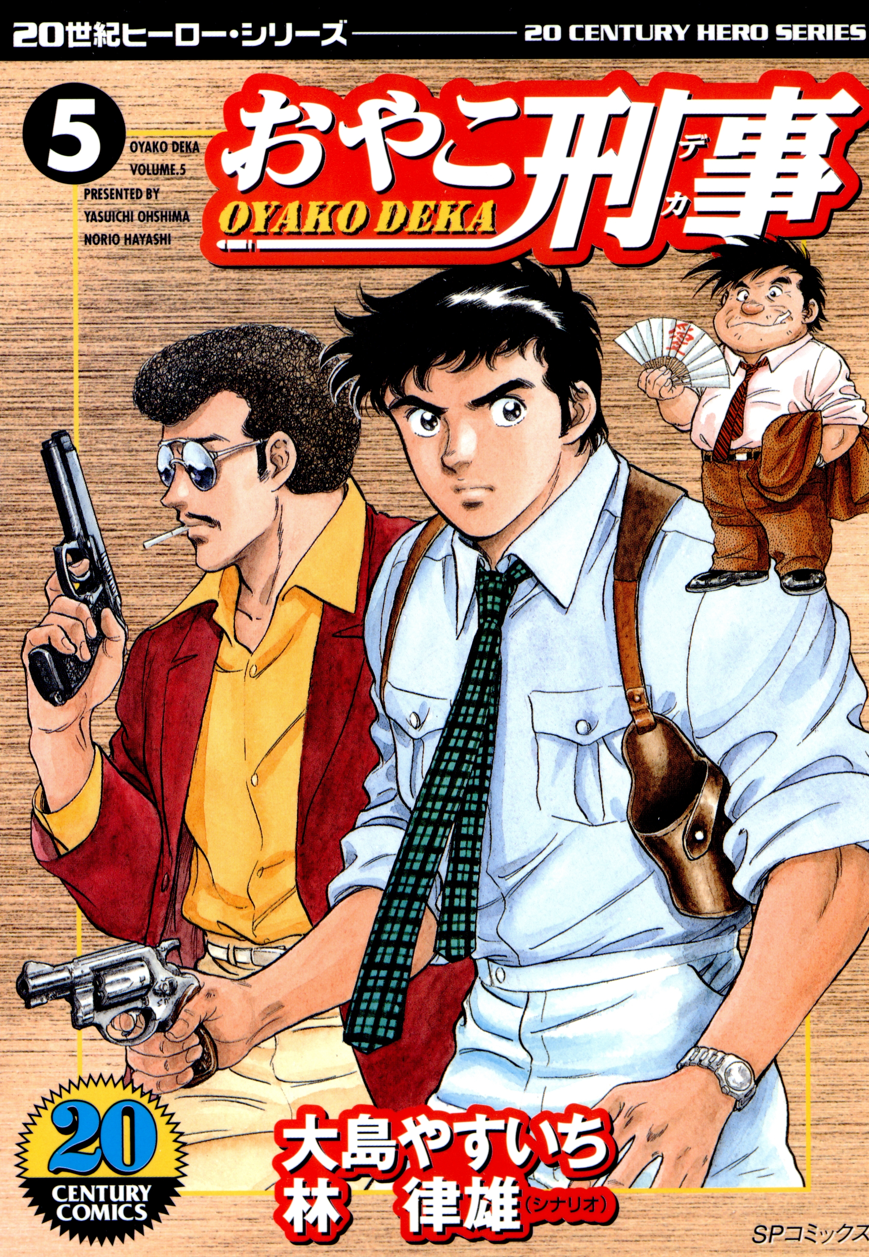 おやこ刑事（５）