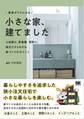 家事がラクになる 小さな家、建てました 土地選び、断捨離、間取り。施主だからわかる、家づくりのポイント