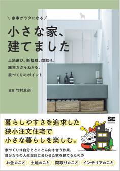 家事がラクになる 小さな家、建てました 土地選び、断捨離、間取り。施主だからわかる、家づくりのポイント