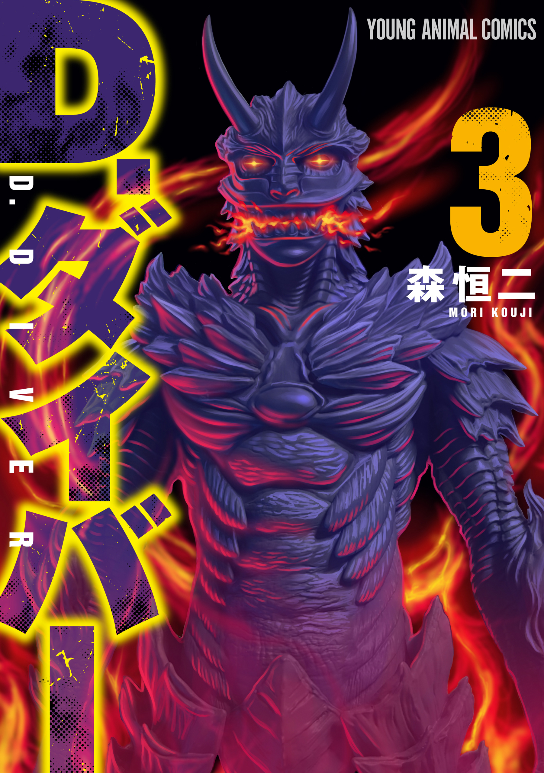 D.ダイバー（３）