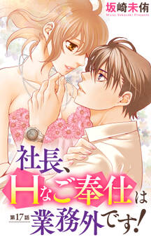 社長、Hなご奉仕は業務外です! 17