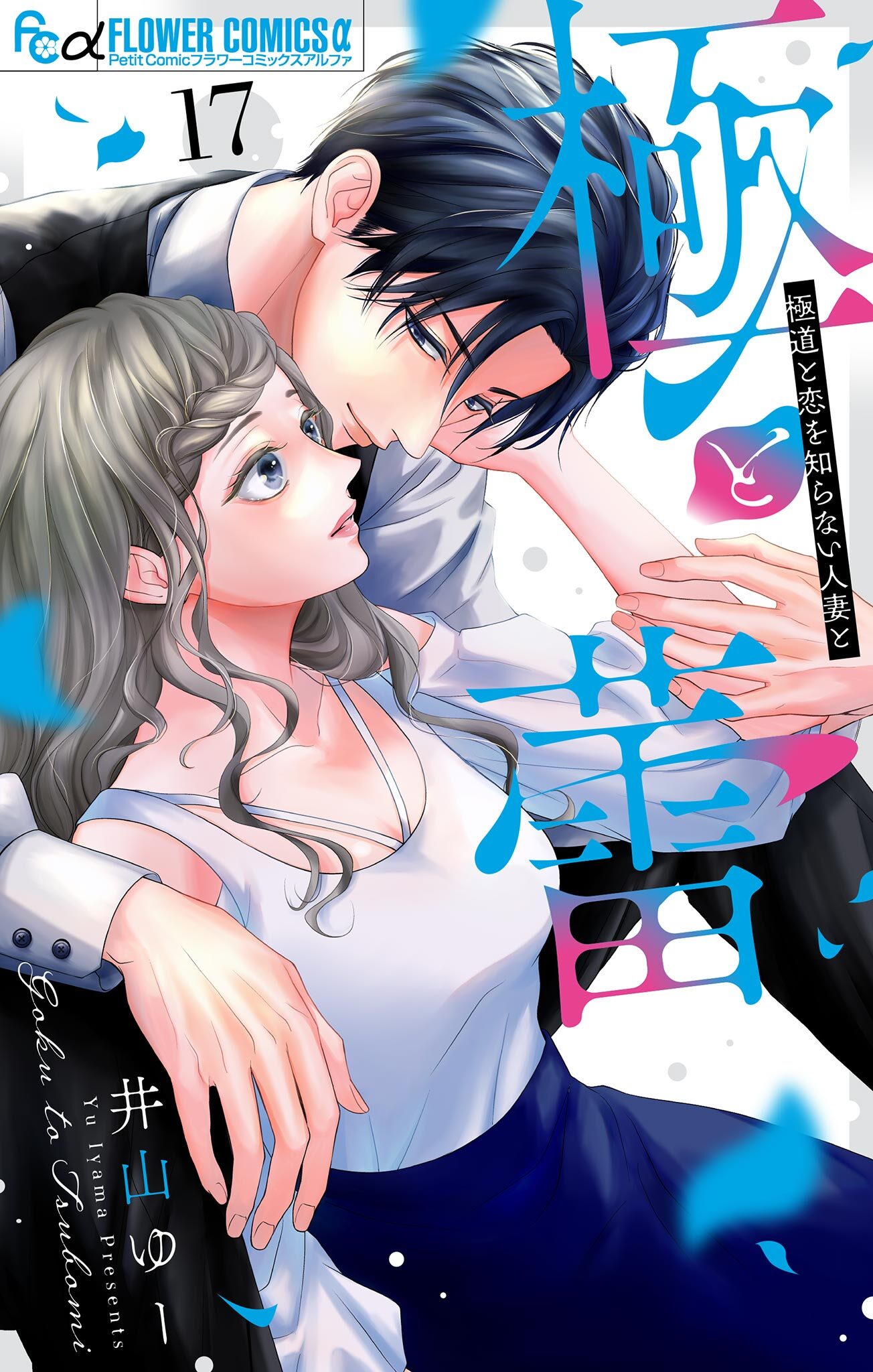 極と蕾～極道と恋を知らない人妻と～【マイクロ】 17