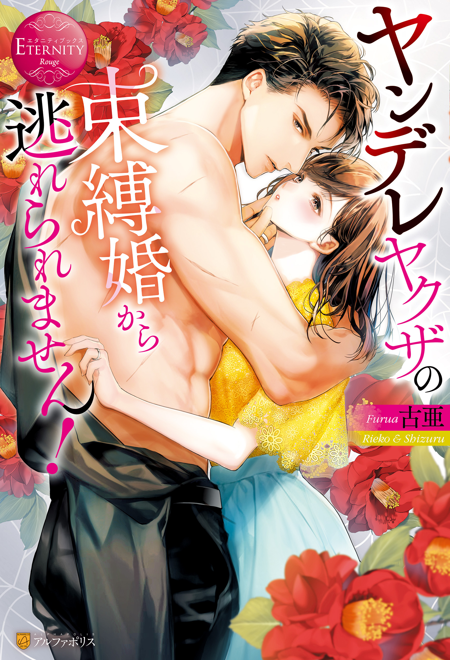【期間限定　試し読み増量版】ヤンデレヤクザの束縛婚から逃れられません！