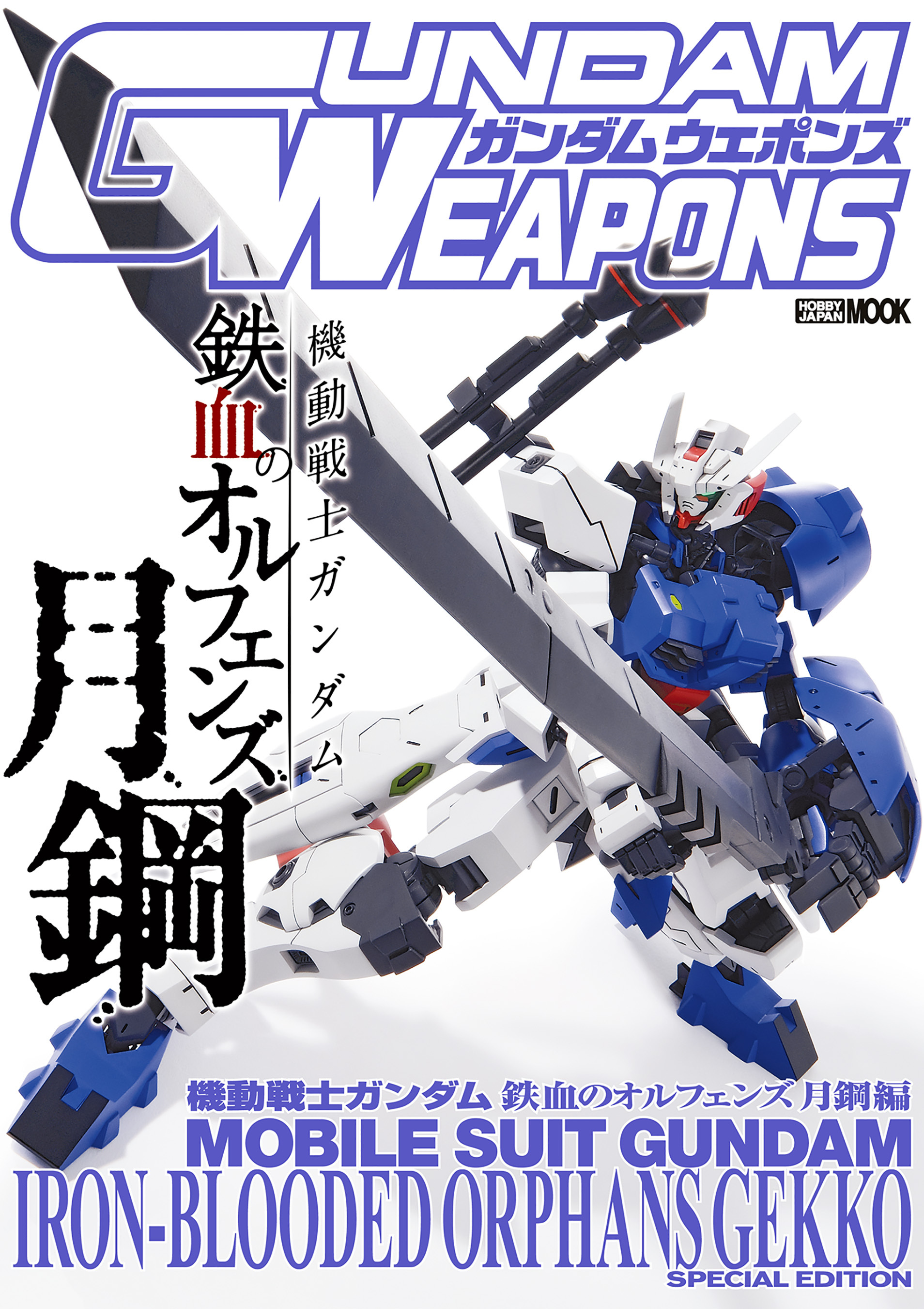 ガンダムウェポンズ 機動戦士ガンダム 鉄血のオルフェンズ 月鋼編