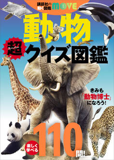 講談社の動く図鑑MOVE 動物 超クイズ図鑑