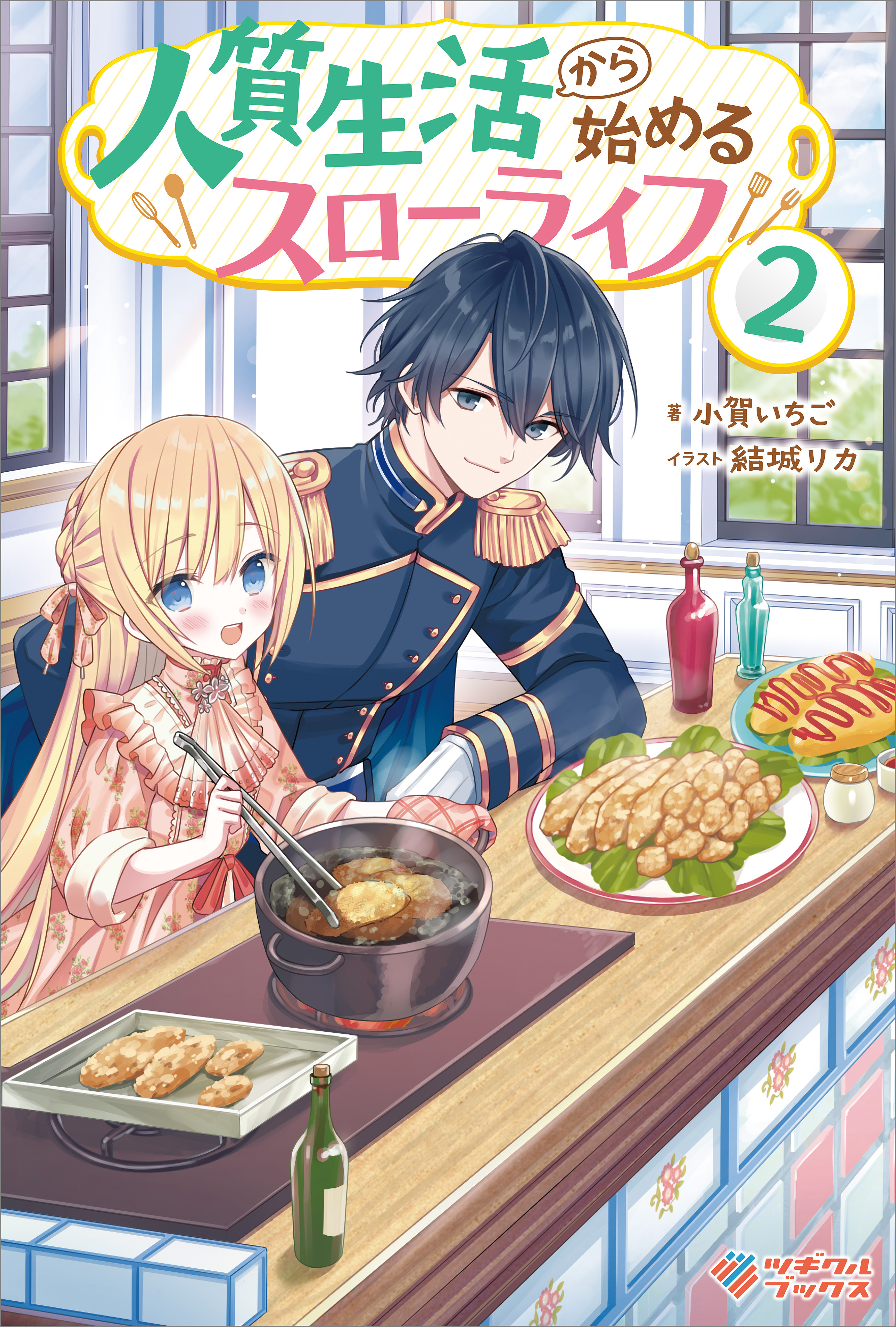 「人質生活から始めるスローライフ」シリーズ