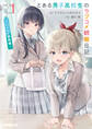 【期間限定 無料お試し版】とある男子高校生のラブコメ観察日記 1 ~ハーレム観察編~