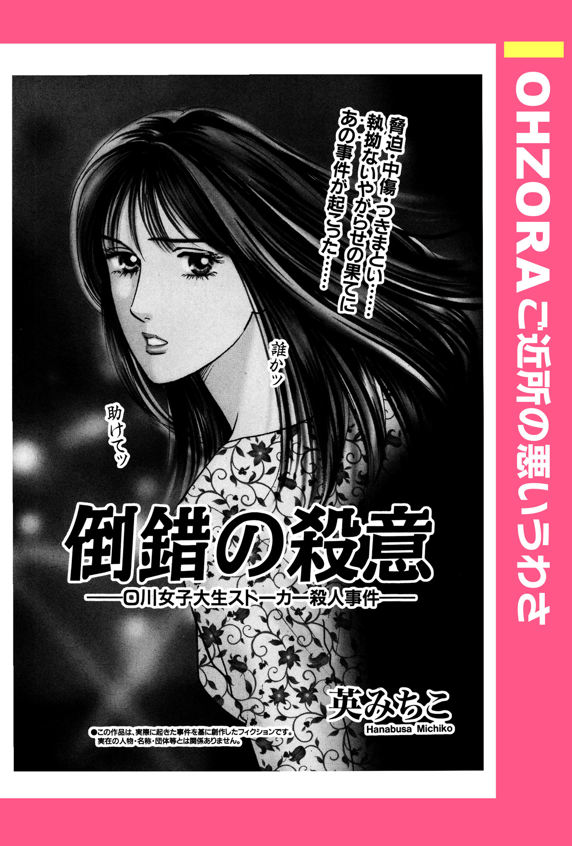 倒錯の殺意 O川女子大生ストーカー殺人事件 単話売 無料 試し読みなら Amebaマンガ 旧 読書のお時間です