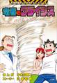竜巻のクライシス 科学学習まんが クライシス・シリーズ