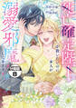 死亡確定陛下を救いたいのに、本人が溺愛で邪魔してきます! 分冊版(8)