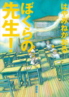 ぼくらの先生!