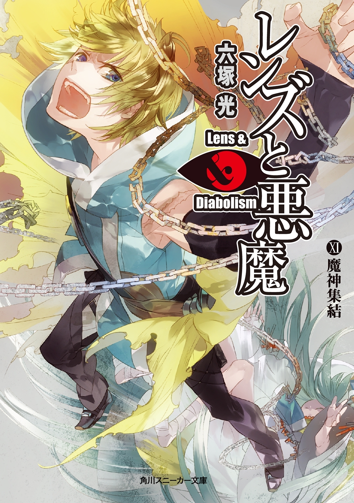 レンズと悪魔 XI　魔神集結