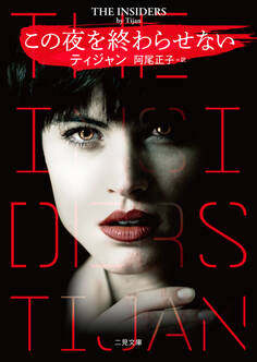 この夜を終わらせない