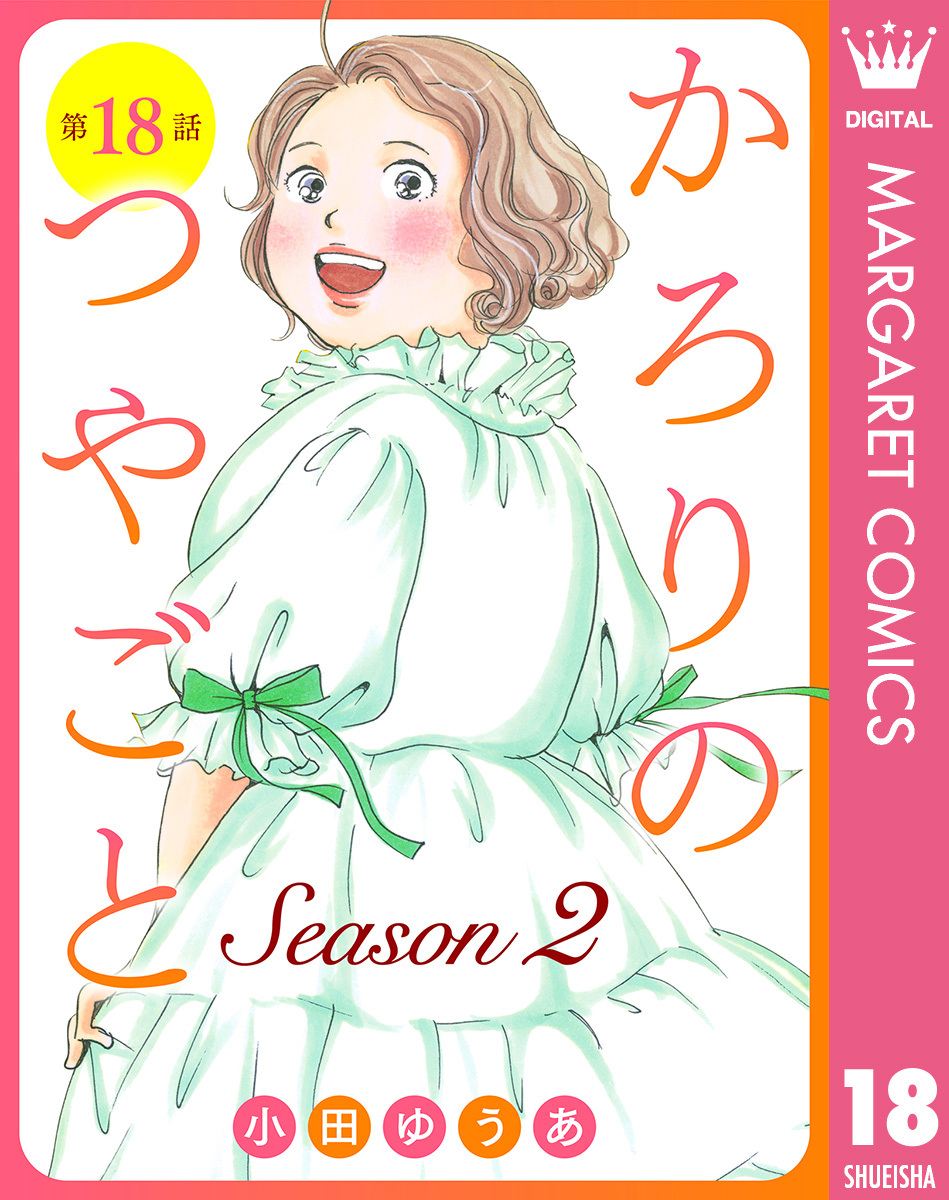 【単話売】かろりのつやごと Season2 18