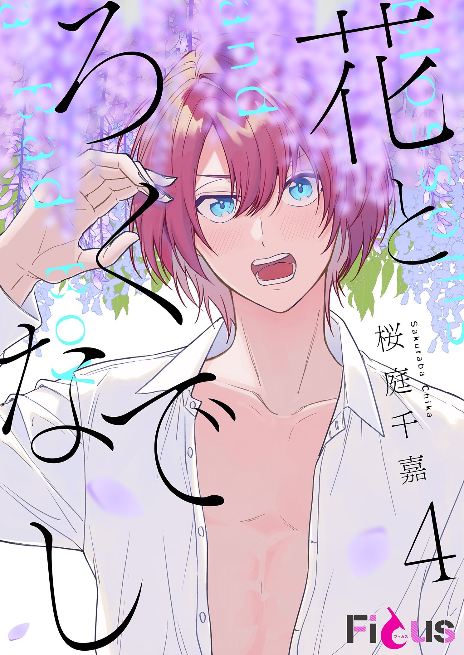 花とろくでなし 4