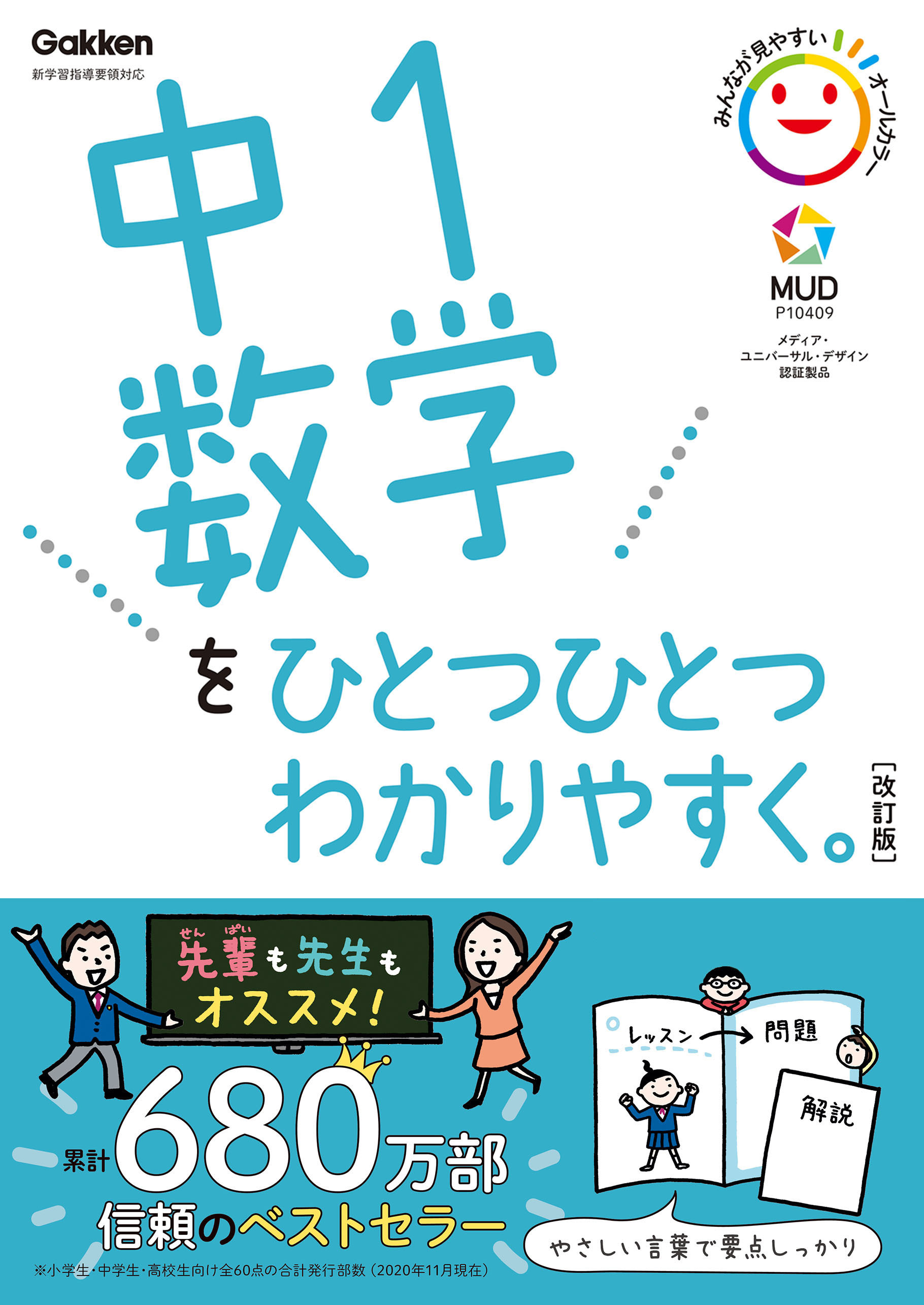 中1数学をひとつひとつわかりやすく。改訂版