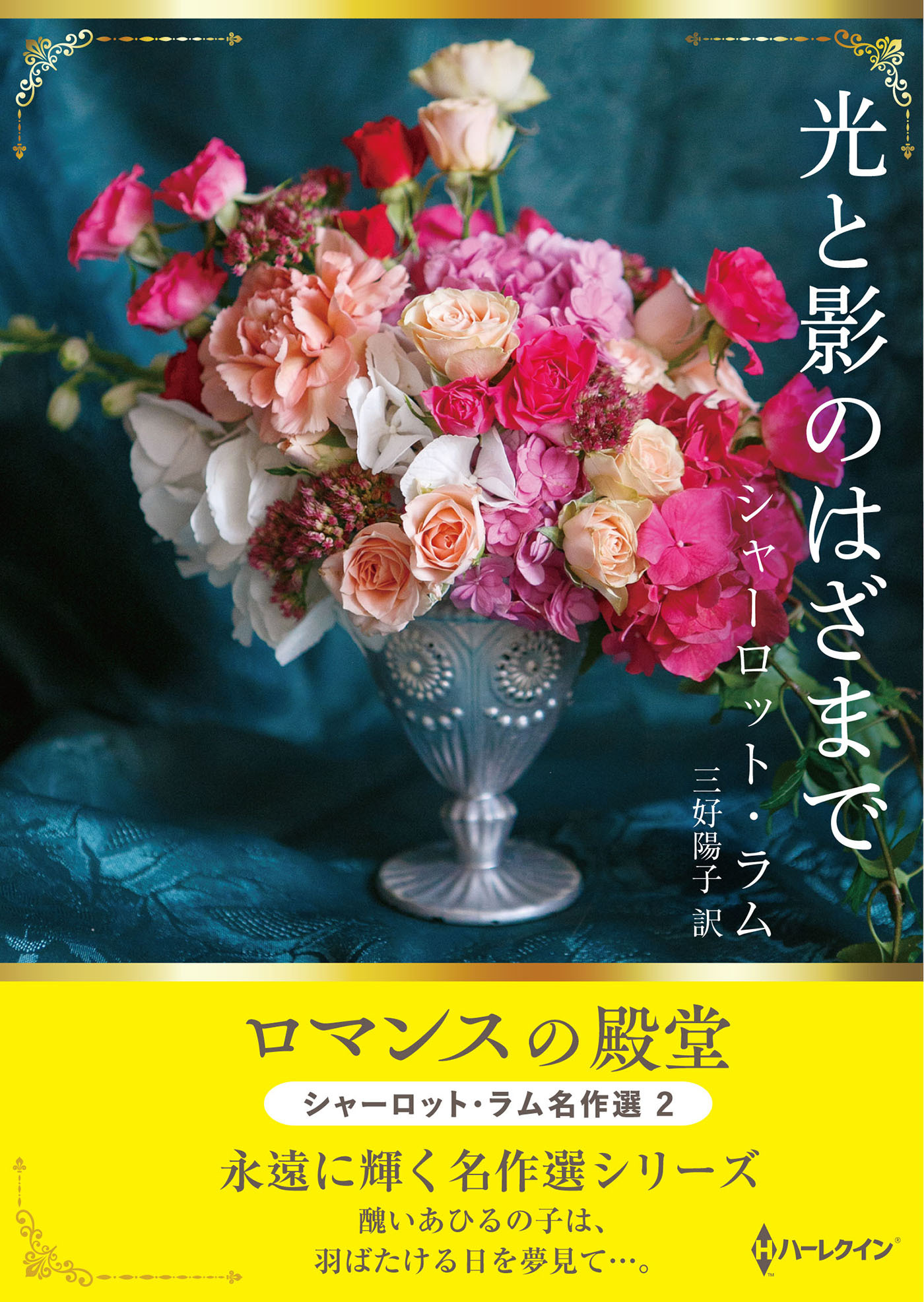 光と影のはざまで【ハーレクインSP文庫版】