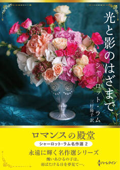 光と影のはざまで【ハーレクインSP文庫版】