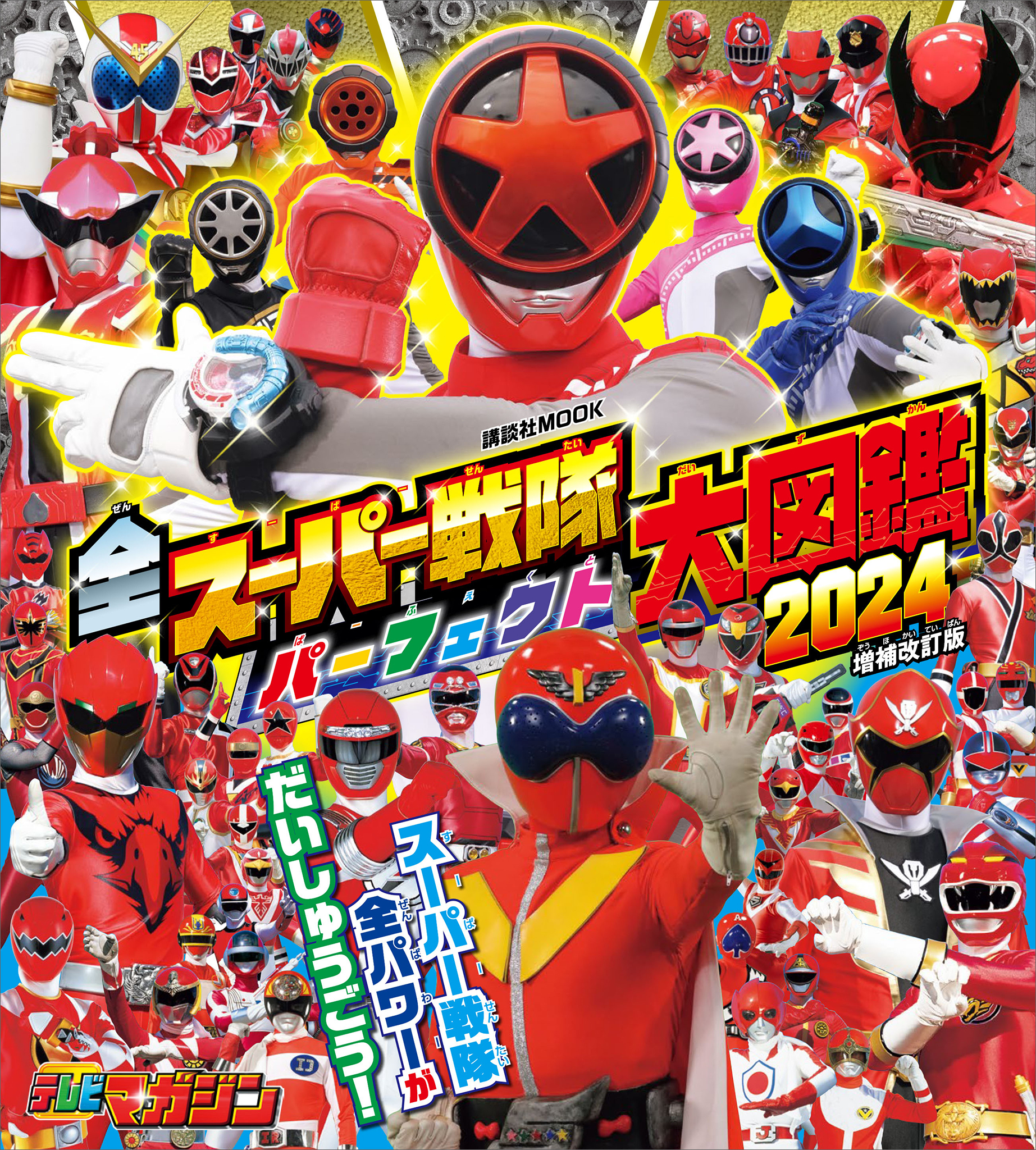 全スーパー戦隊　パーフェクト大図鑑　２０２４　増補改訂版
