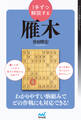 1手ずつ解説する雁木