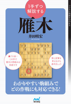 1手ずつ解説する雁木