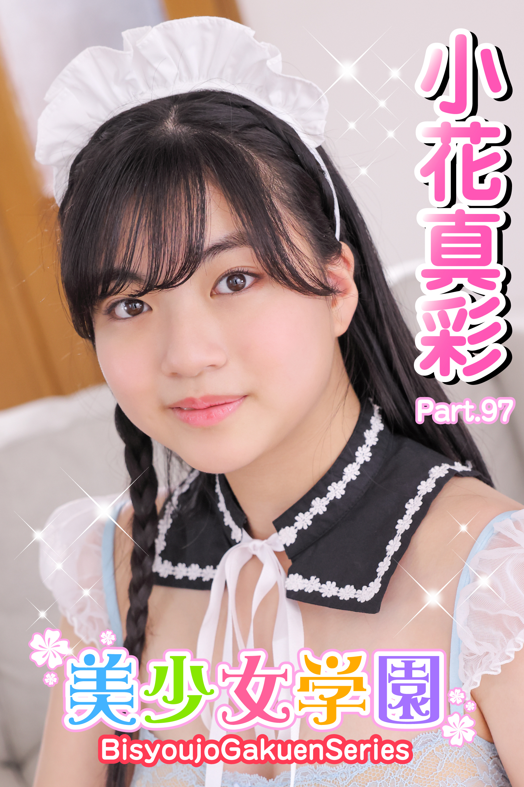 美少女学園　小花真彩　Part.97