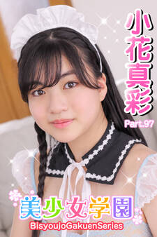 美少女学園 小花真彩 Part.97