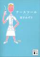 ナースコール