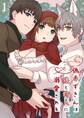 偽赤ずきんは狼と狩人に溺愛される【分冊版】1